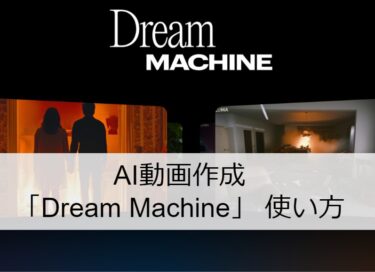 【誰でも無料】AI動画作成「Dream Machine」 使い方