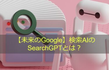 【未来のGoogle】検索AIのSearchGPTとは？