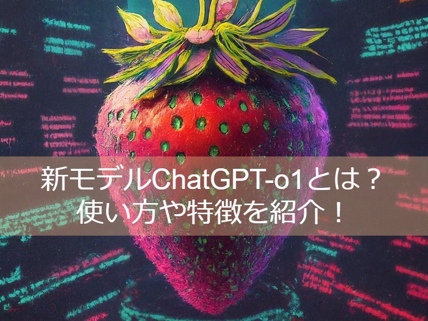 新モデルChatGPT-o1とは？使い方や特徴を紹介！