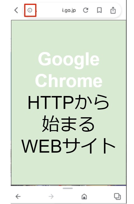 GoogleChromeで表示される安全ではありません画面