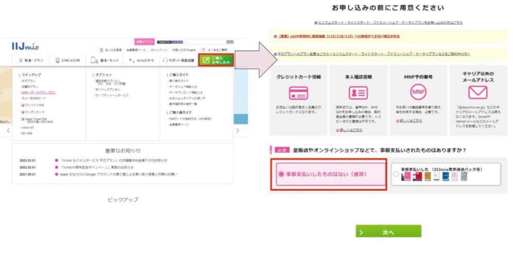 IIJmio eSIM申し込み1