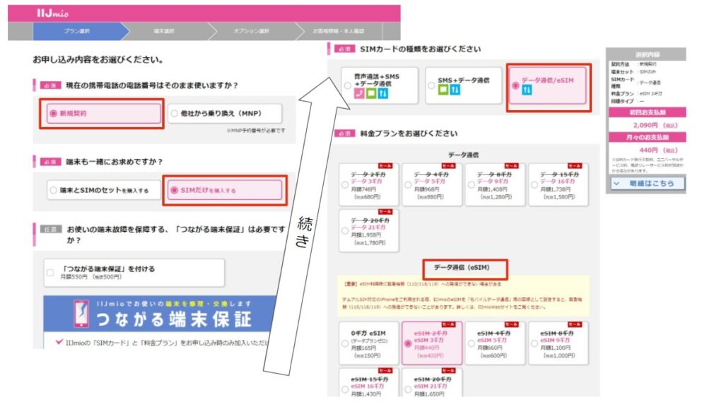 IIJmio eSIM申し込み2