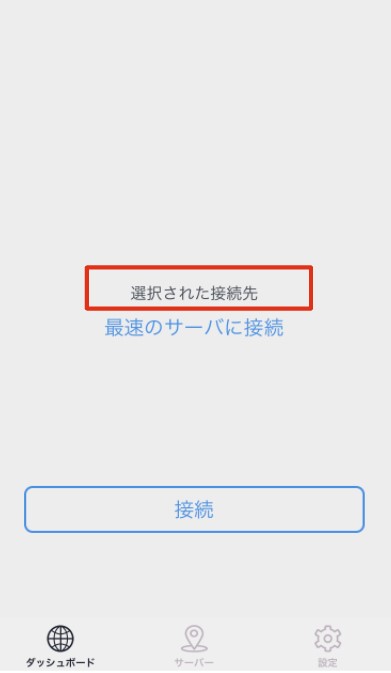 MillenVPN iPhoneサーバー選択図