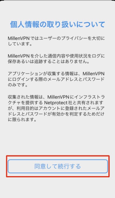 MillenVPN iPhone同意画面図