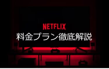 Netflix料金プラン徹底解説