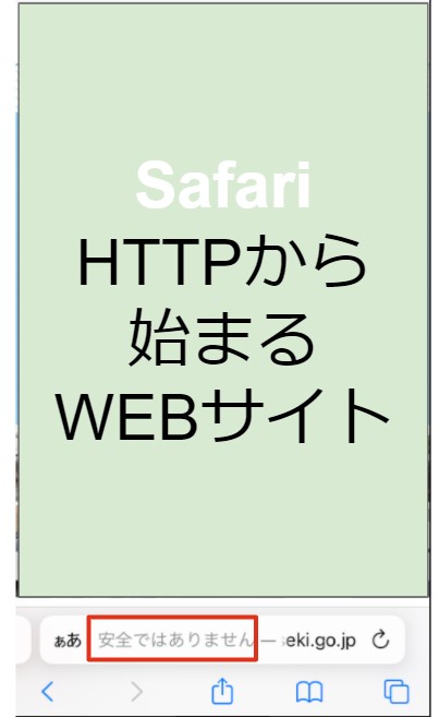 Safariで表示される安全ではありません画面