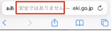 Safariで表示される安全ではありません画面拡大