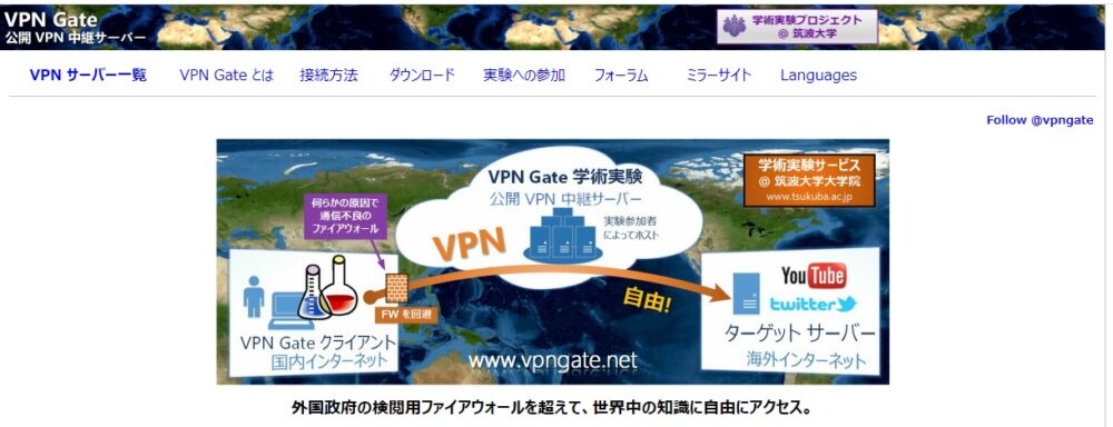 VPN Gate公式