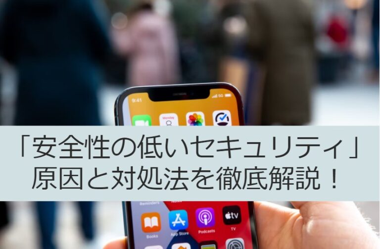 WiFiで「安全性の低いセキュリティ」と表示される原因と対処法を徹底解説！