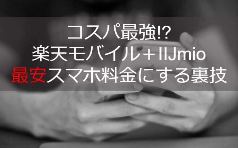 【2022年】コスパ最強!楽天モバイルとIIJmioで最安スマホ料金にする