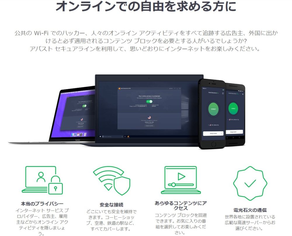 アバスト セキュアラインVPN サービス紹介