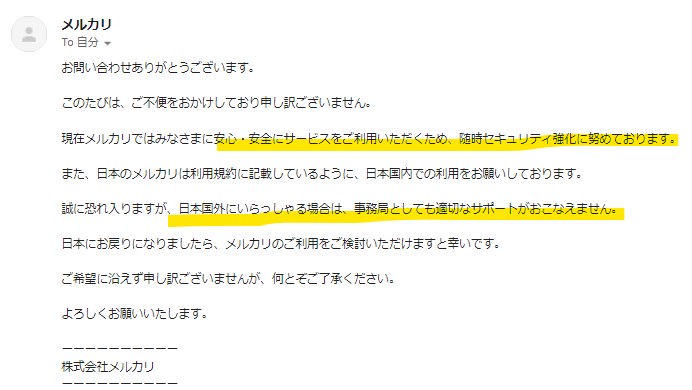 メルカリ海外アクセス問い合わせ結果