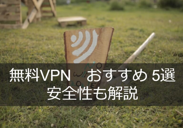 無料VPNおすすめ5選 安全性も解説