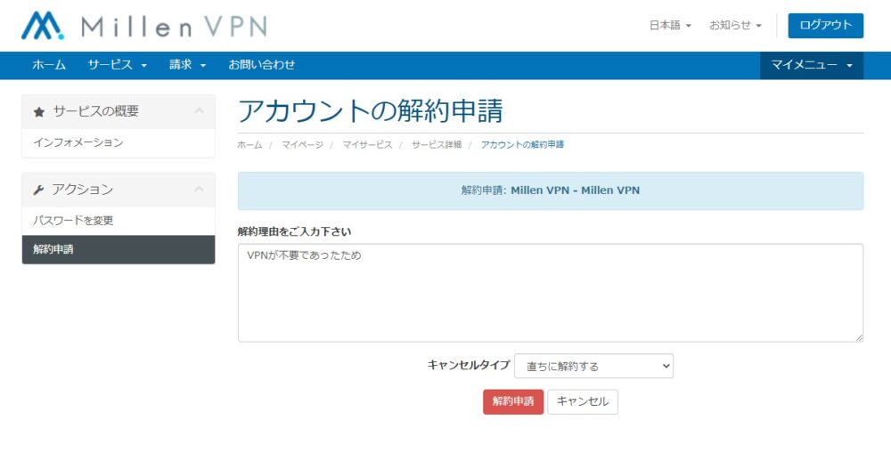 4.マイページVPN解約申請内容記載