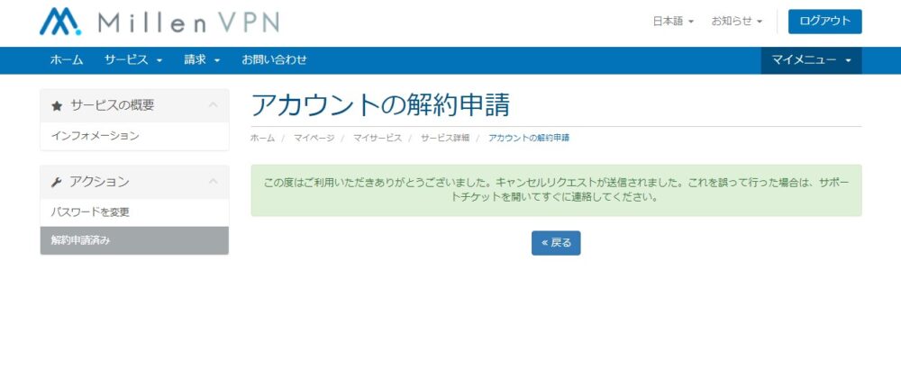 5.マイページVPN解約申請送信