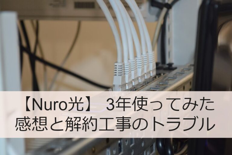 【Nuro光】 3年使ってみた感想と解約工事のトラブル